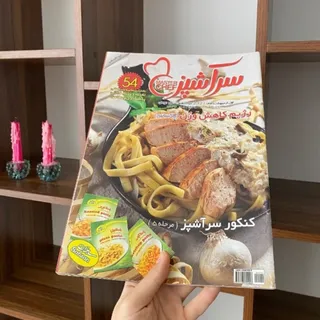 مجله سرآشپز 54