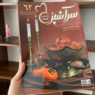 مجله سرآشپز 62