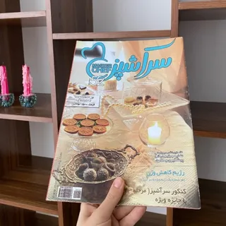 مجله سرآشپز 52