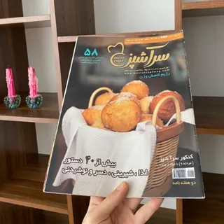 مجله سرآشپز 58