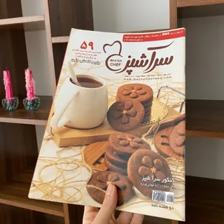 مجله سرآشپز 59