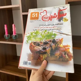 مجله سرآشپز 51
