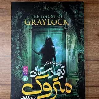 پرسه در تیمارستان متروک