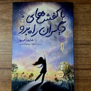 با کفش‌های دیگران راه برو