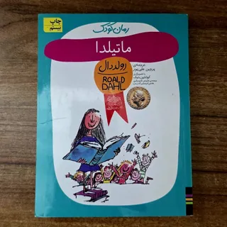 ماتیلدا