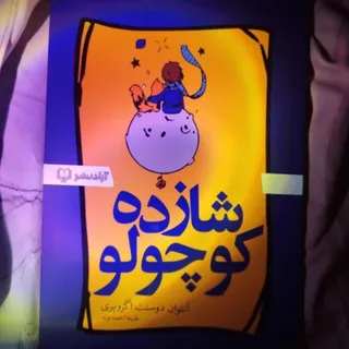 کتاب شازده کوچولو