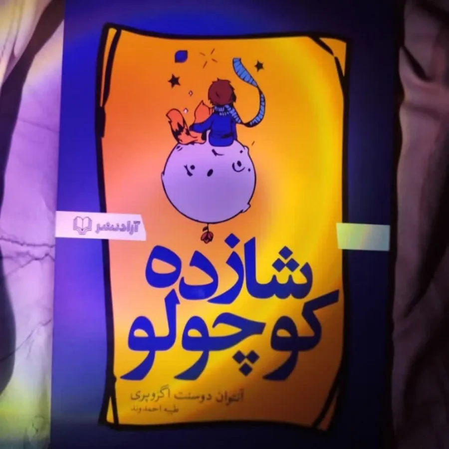 کتاب شازده کوچولو