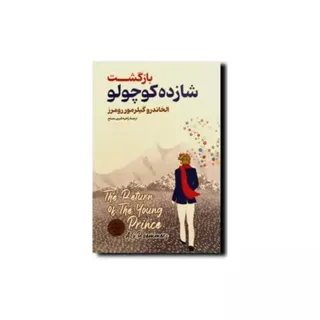 کتاب بازگشت شازده کوچولو