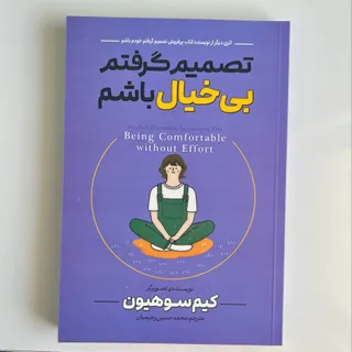 کتاب تصمیم گرفتم بیخیالشم