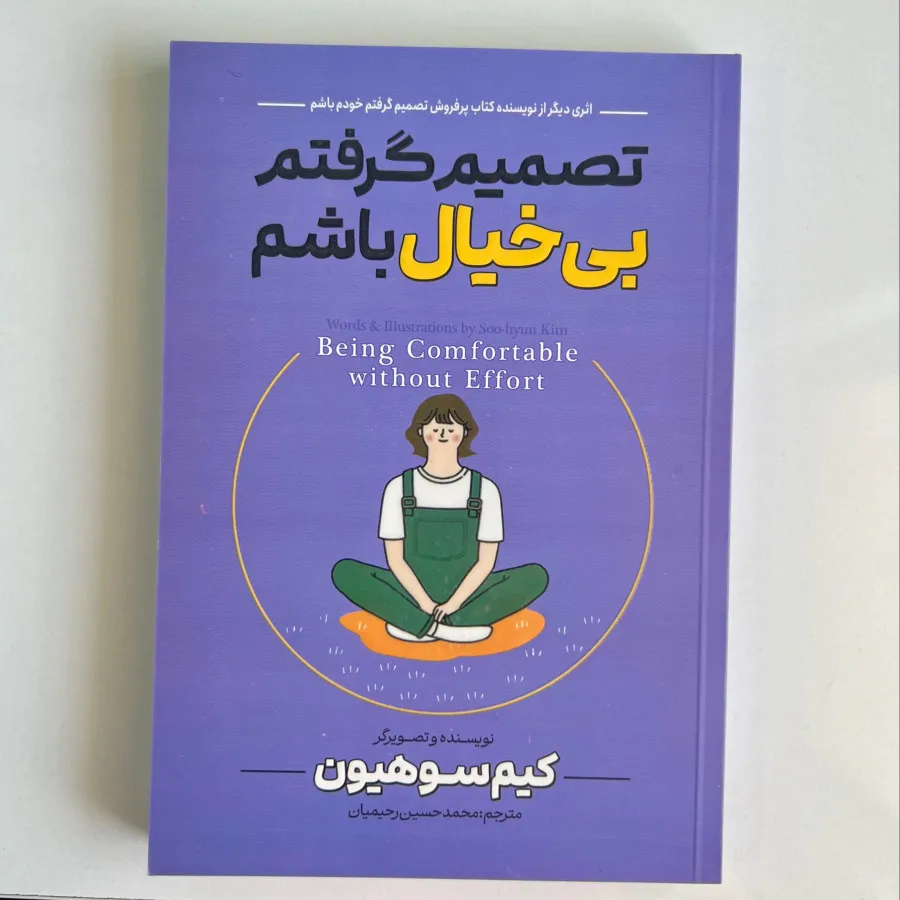 کتاب تصمیم گرفتم بیخیالشم