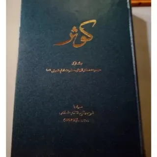 کتاب کوثر