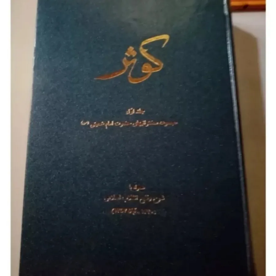 کتاب کوثر