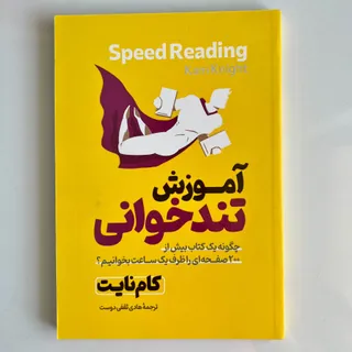 کتاب آموزش تندخوانی