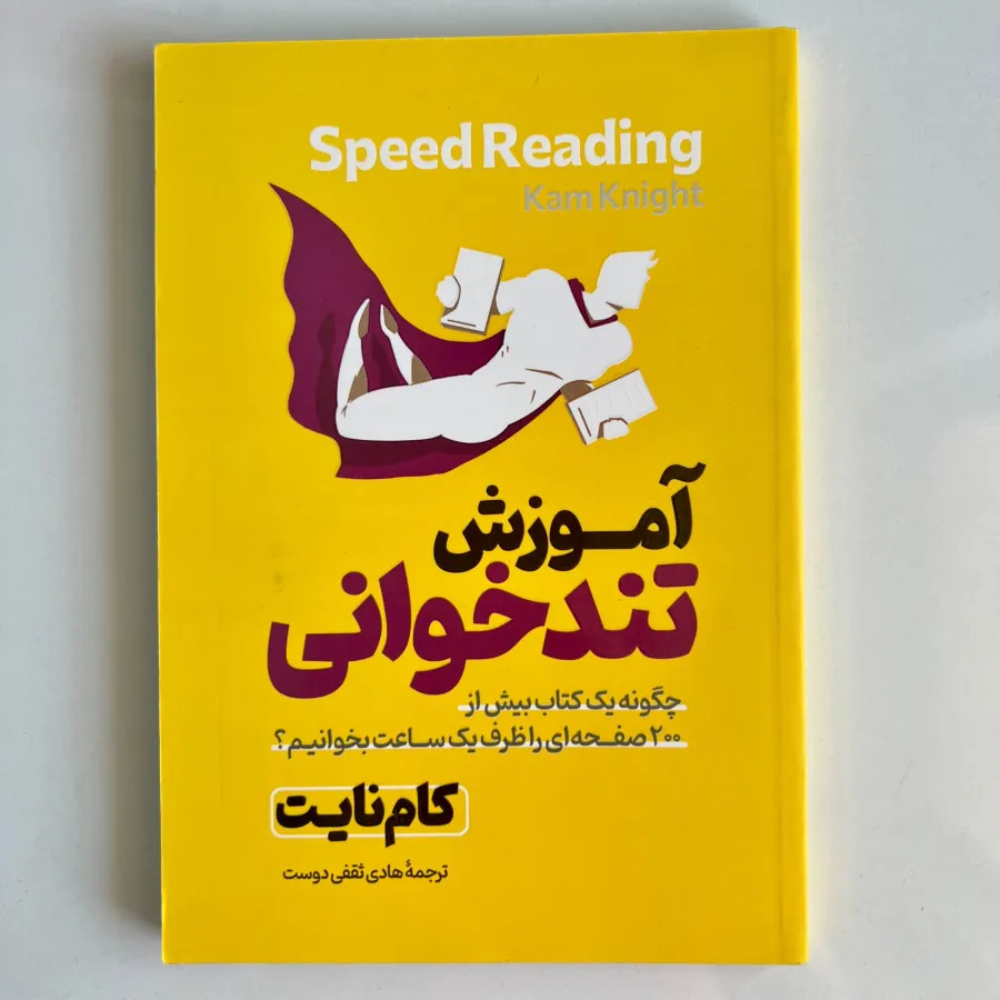 کتاب آموزش تندخوانی
