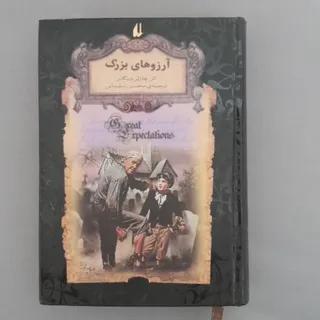 کتاب آرزوهای بزرگ