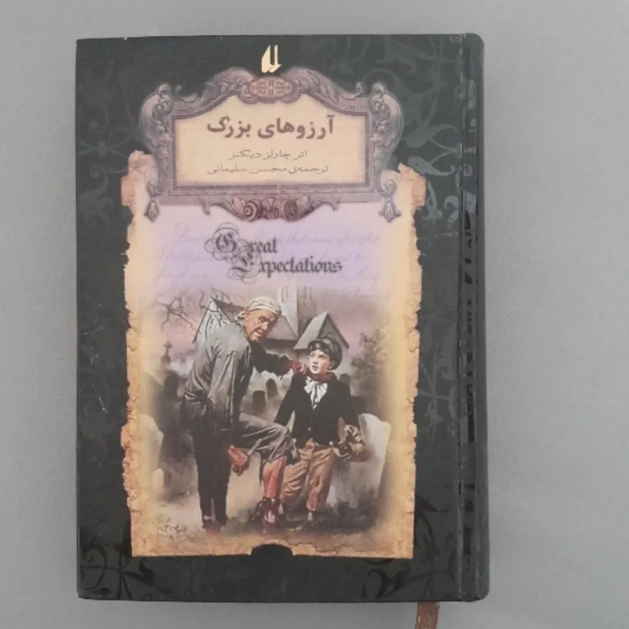 کتاب آرزوهای بزرگ