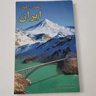 کتاب اطلس راه های ایران