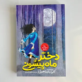 کتاب دختر ماه پیشونی