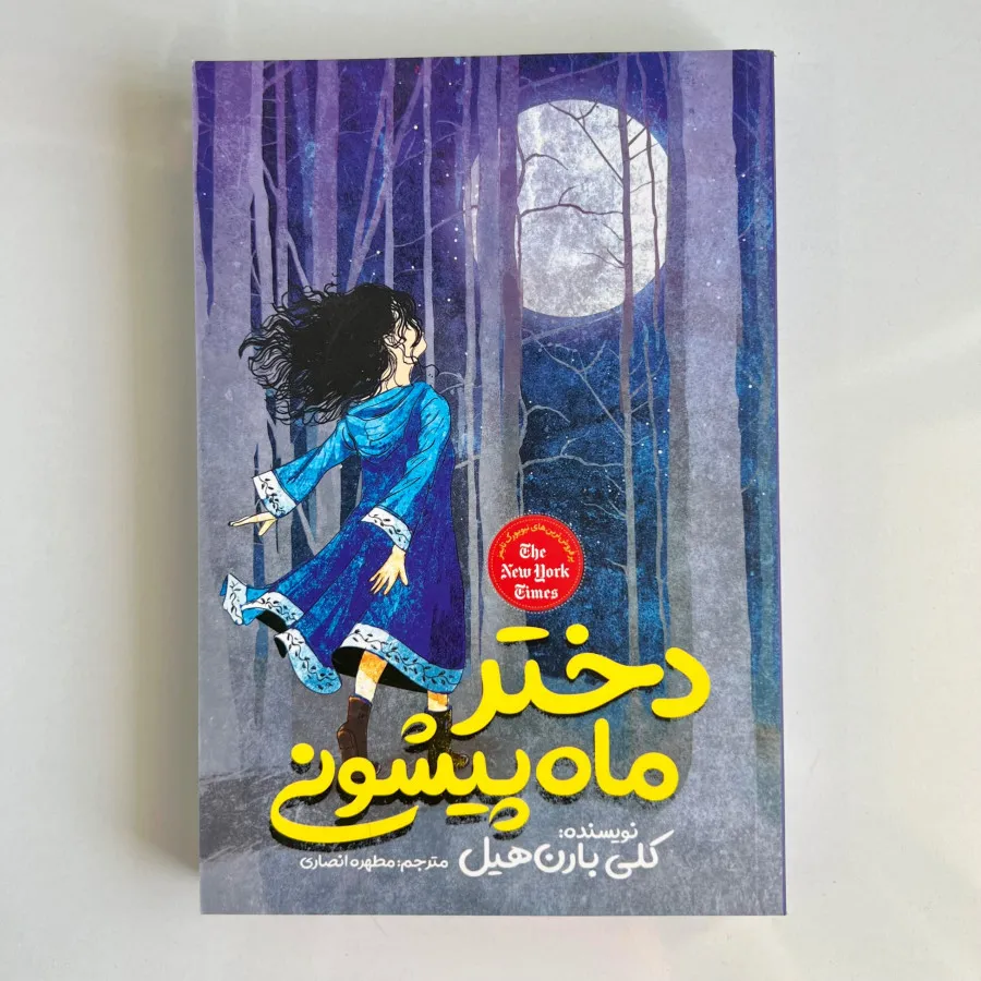 کتاب دختر ماه پیشونی