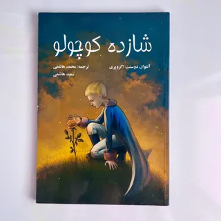 کتاب شازده کوچولو