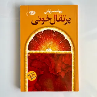 کتاب پرتقال خونی