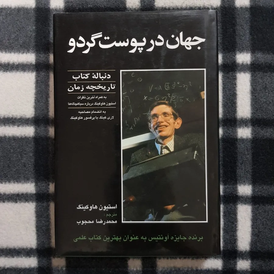 جهان در پوست گردو