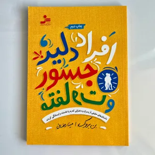 کتاب افراد دلیر جسور و ..