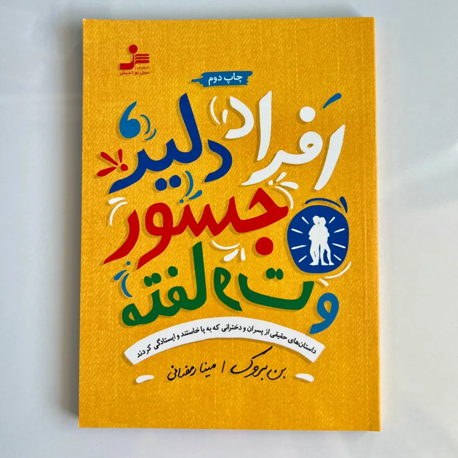 کتاب افراد دلیر جسور و ..