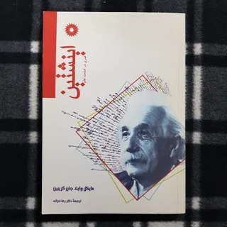 اینشتین عمری در خدمت علم