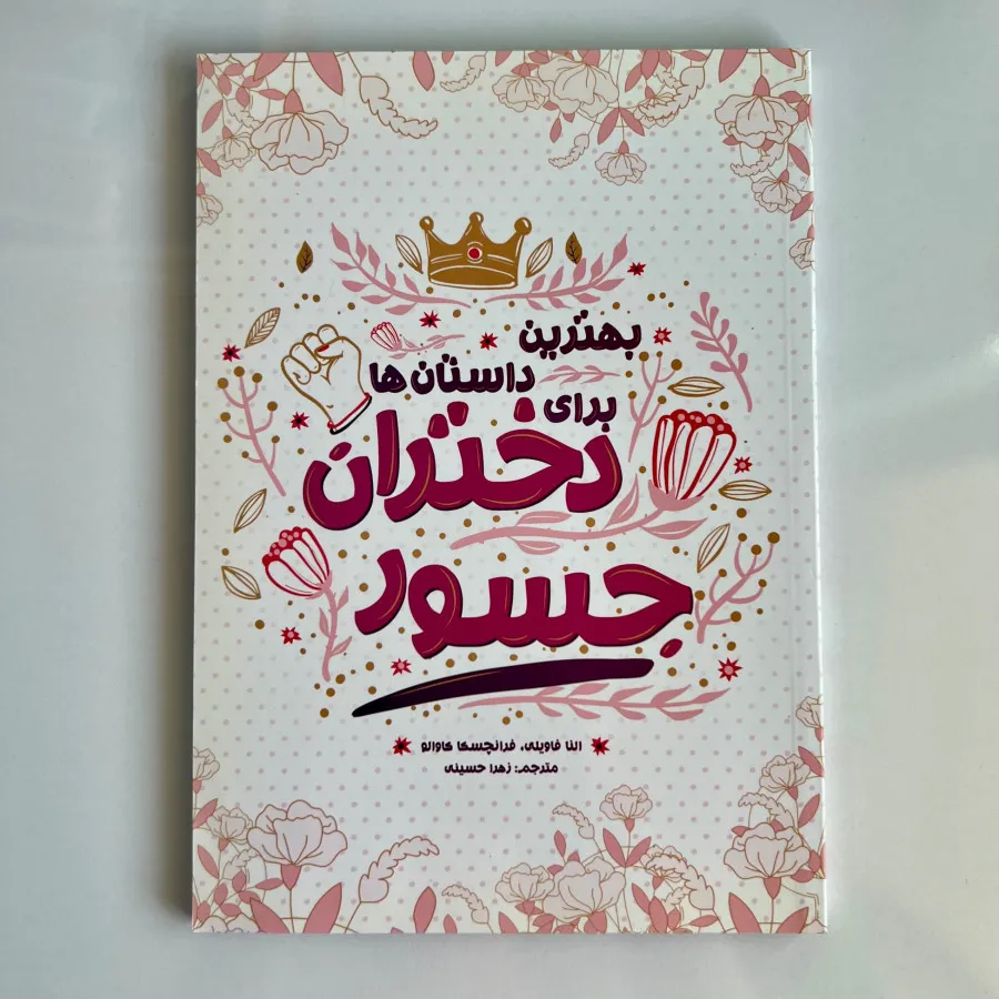 کتاب دختران جسور