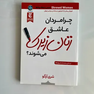 کتاب زنان زیرک