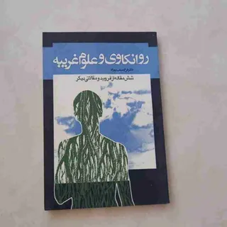 روانکاوی و علوم غریبه