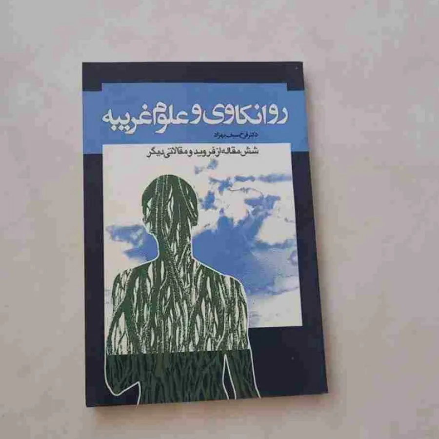 روانکاوی و علوم غریبه