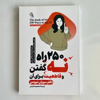 کتاب 250 راه نه گفتن