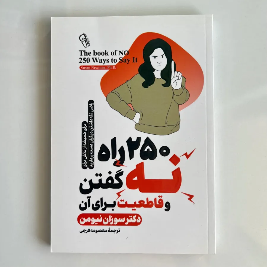 کتاب 250 راه نه گفتن