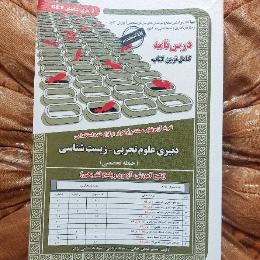 دبیری زیست شناسی