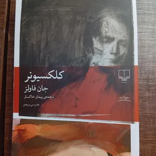 کتاب کلکسیونر