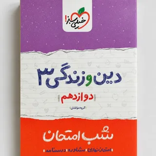 دین و زندگی3 شب امتحان