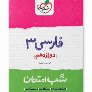 فارسی3 شب امتحان خیلی سبز