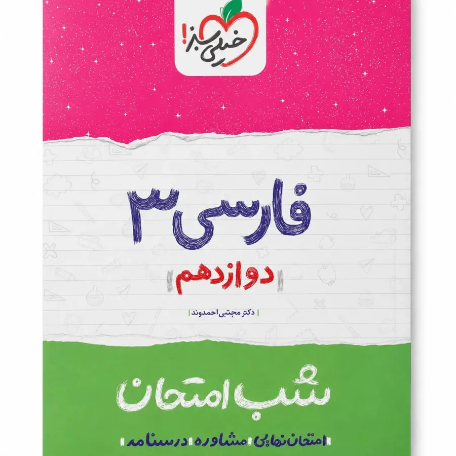 فارسی3 شب امتحان خیلی سبز
