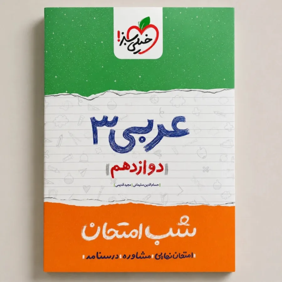 عربی3 شب امتحان خیلی سبز