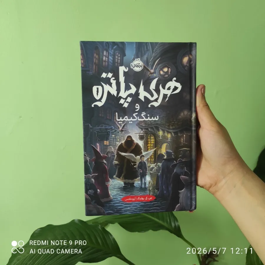 کتاب هری پاتر و سنگ کیمیا