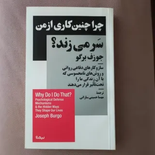 چرا چنین کاری می کنم؟