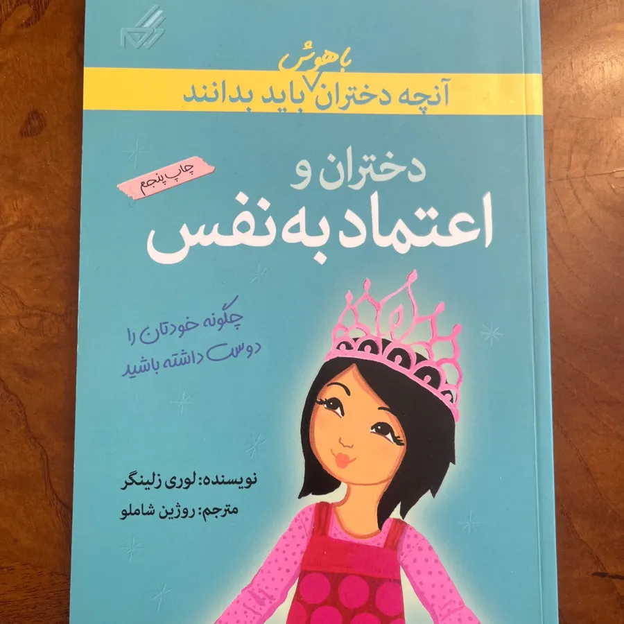 کتاب آنچه دختران باید...