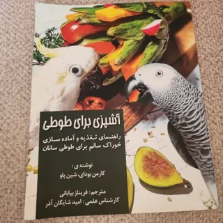 کتاب آشپزی برای طوطی