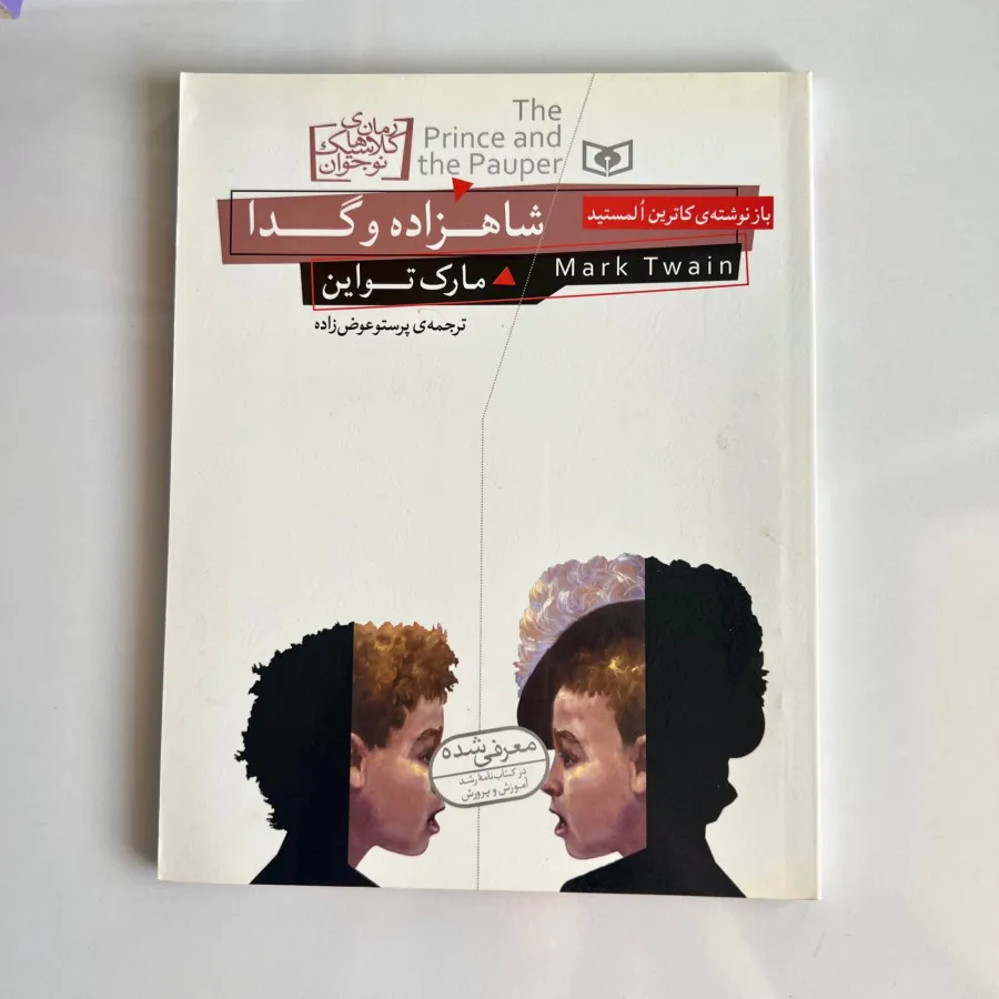 کتاب شاهزاده و گدا