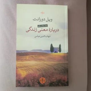 درباره معنی زندگی
