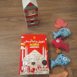 کتاب شهری بر لبه آشمان