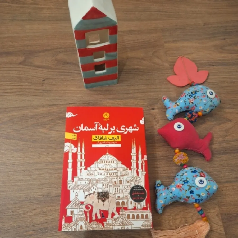 کتاب شهری بر لبه آشمان