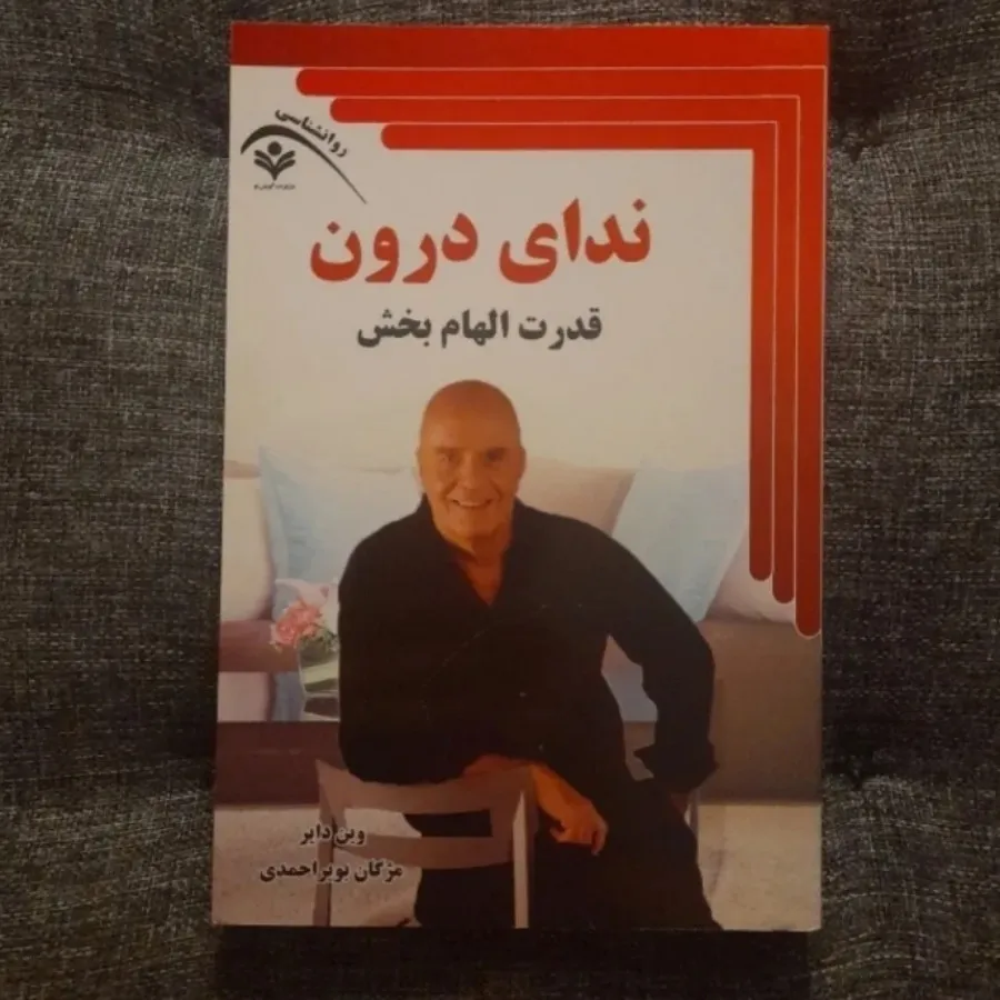 ندای درون
